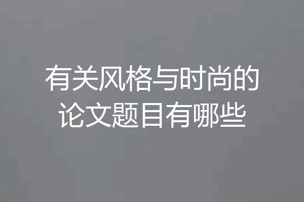 有关风格与时尚的论文题目有哪些