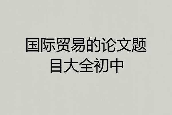 国际贸易的论文题目大全初中