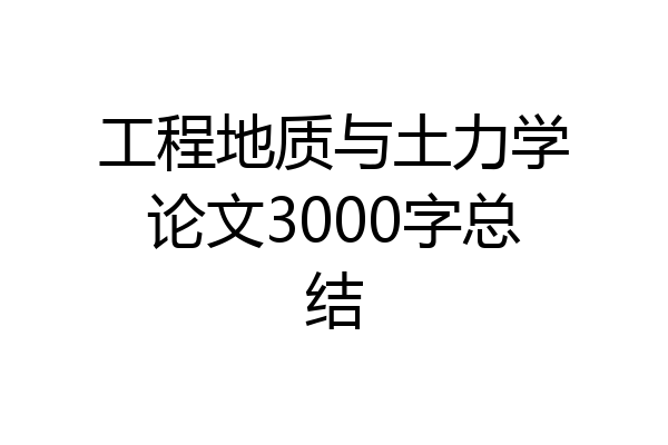 工程地质与土力学论文3000字总结