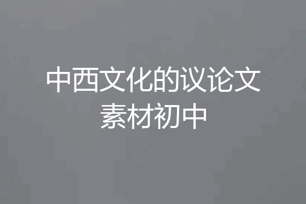 中西文化的议论文素材初中