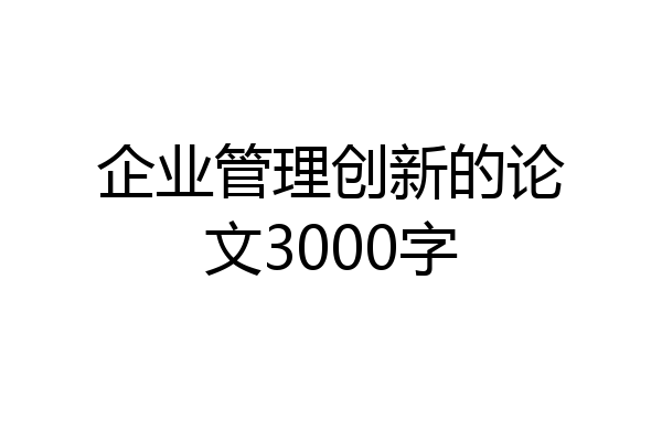 企业管理创新的论文3000字
