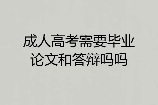 成人高考需要毕业论文和答辩吗吗