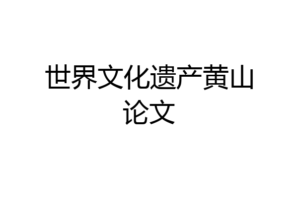 世界文化遗产黄山论文