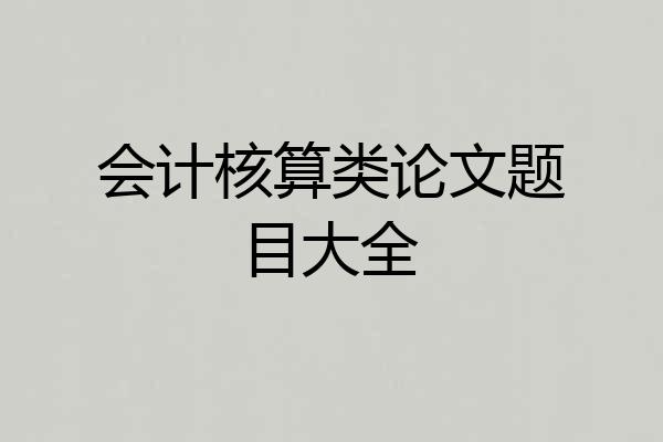 会计核算类论文题目大全