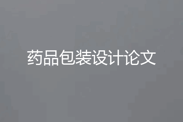 药品包装设计论文