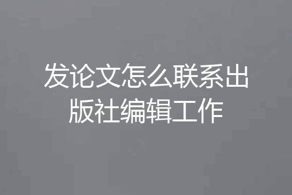 发论文怎么联系出版社编辑工作