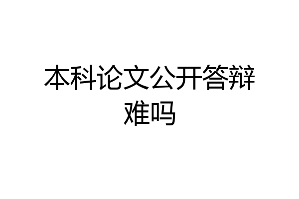 本科论文公开答辩难吗