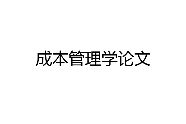 成本管理学论文