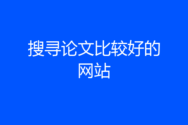 搜寻论文比较好的网站