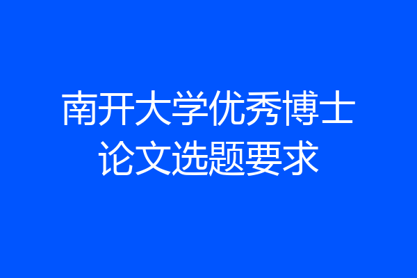 南开大学优秀博士论文选题要求