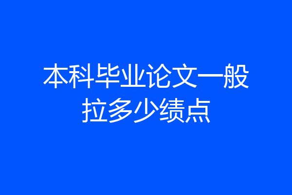 本科毕业论文一般拉多少绩点