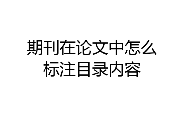 期刊在论文中怎么标注目录内容