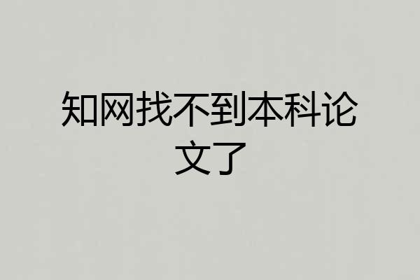 知网找不到本科论文了