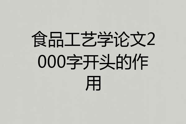 食品工艺学论文2000字开头的作用
