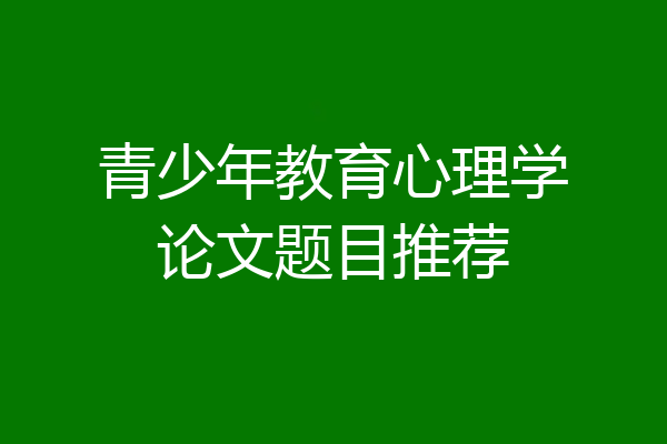 青少年教育心理学论文题目推荐