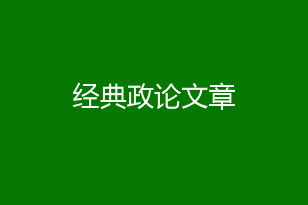 经典政论文章