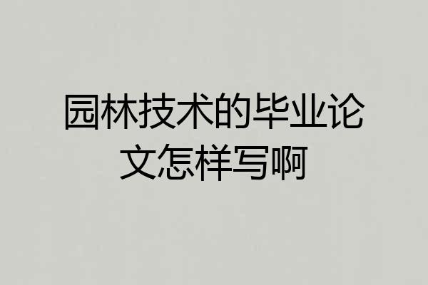 园林技术的毕业论文怎样写啊
