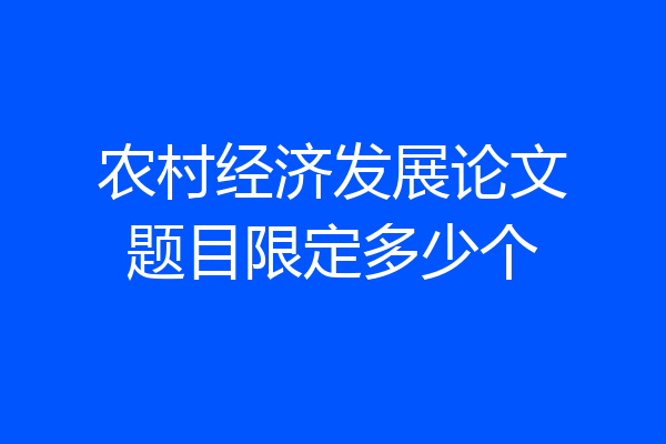 农村经济发展论文题目限定多少个