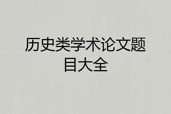 历史类学术论文题目大全