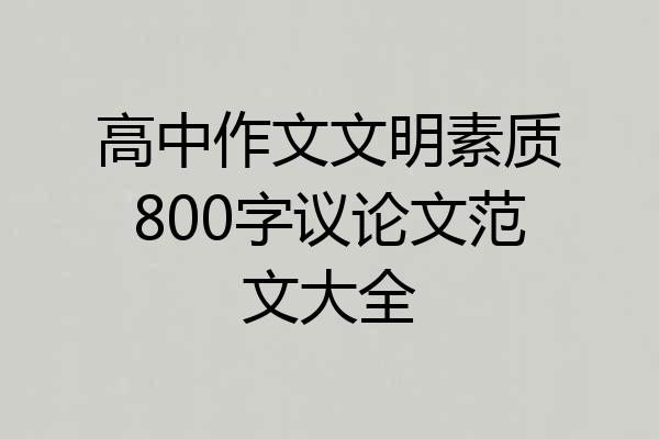高中作文文明素质800字议论文范文大全