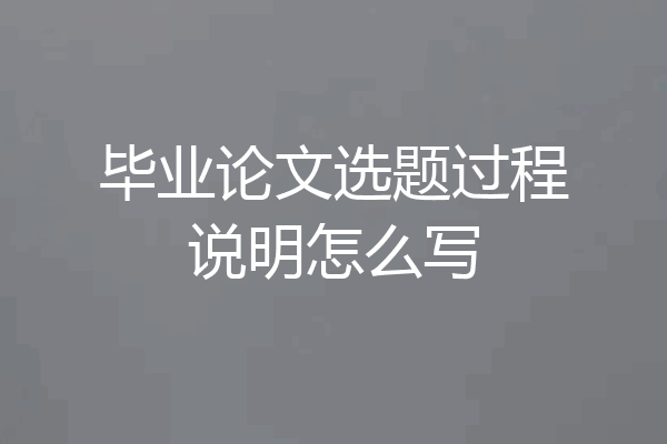 毕业论文选题过程说明怎么写