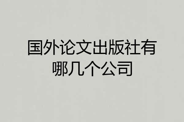 国外论文出版社有哪几个公司