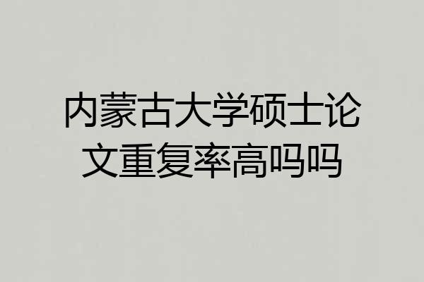 内蒙古大学硕士论文重复率高吗吗