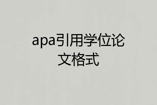 apa引用学位论文格式