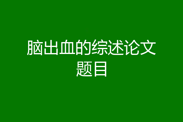 脑出血的综述论文题目