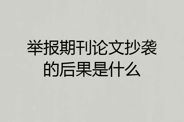 举报期刊论文抄袭的后果是什么
