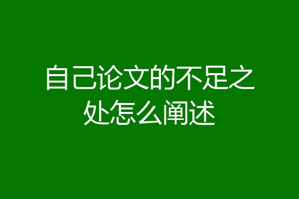 自己论文的不足之处怎么阐述