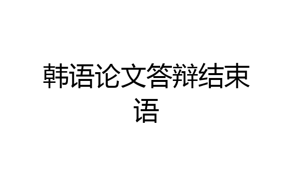 韩语论文答辩结束语