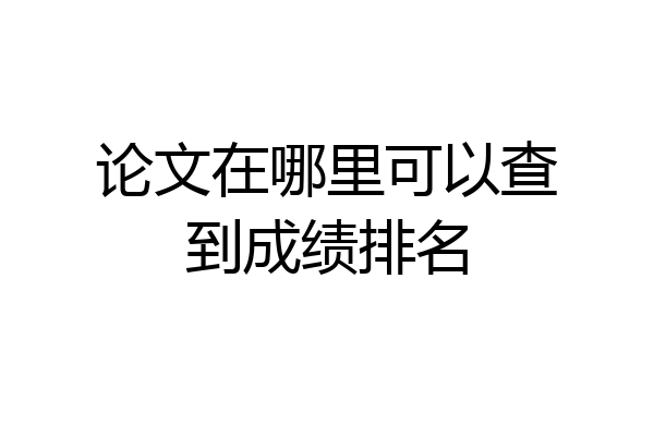 论文在哪里可以查到成绩排名