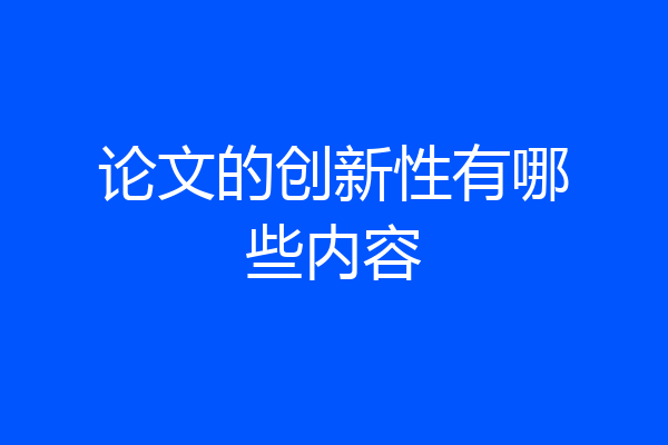 论文的创新性有哪些内容
