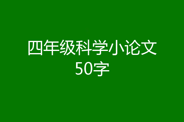 四年级科学小论文50字
