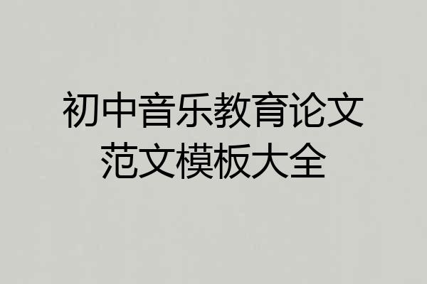 初中音乐教育论文范文模板大全