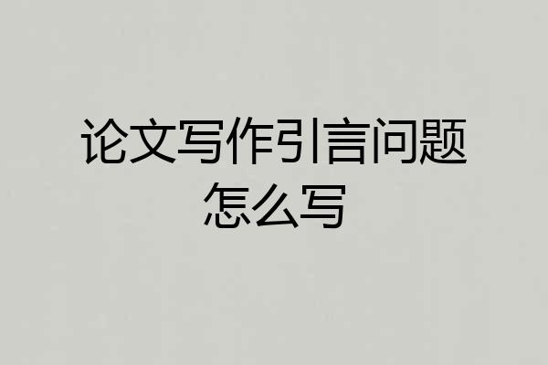论文写作引言问题怎么写