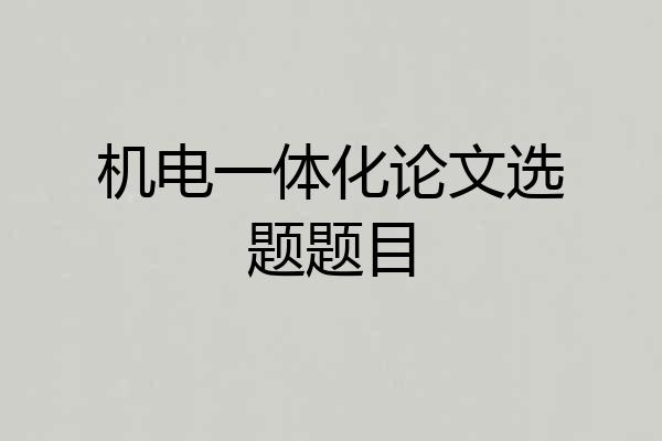 机电一体化论文选题题目
