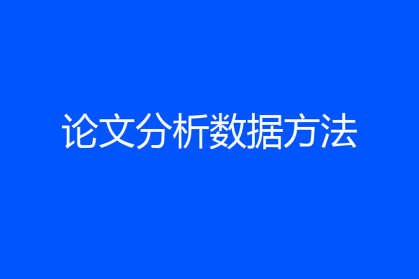 论文分析数据方法