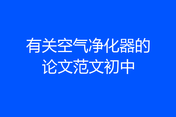 有关空气净化器的论文范文初中