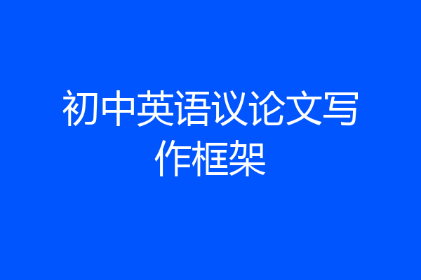 初中英语议论文写作框架