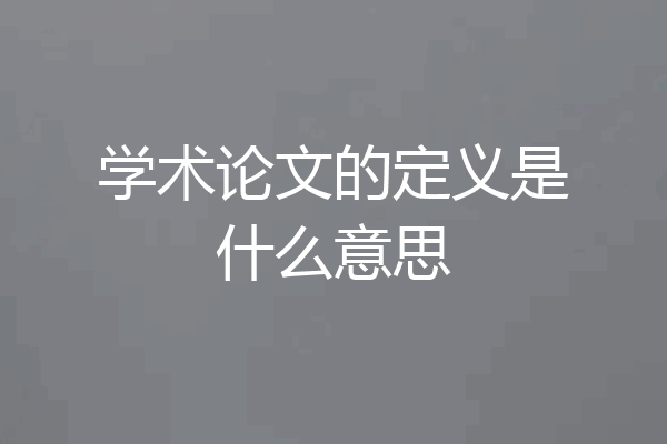学术论文的定义是什么意思