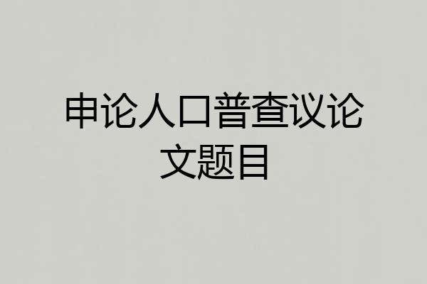 申论人口普查议论文题目