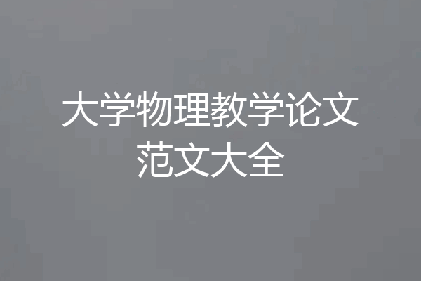 大学物理教学论文范文大全