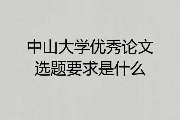 中山大学优秀论文选题要求是什么
