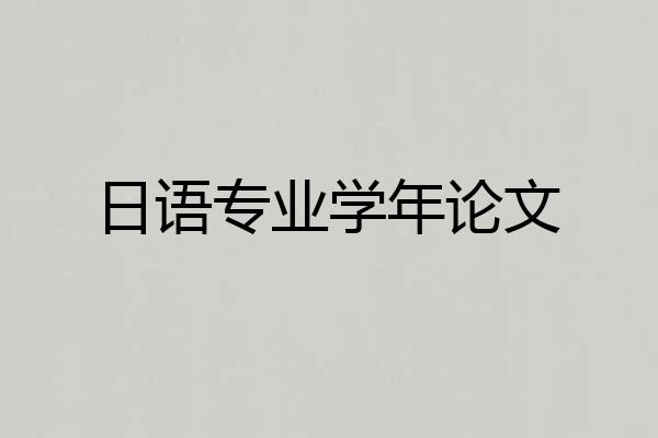 日语专业学年论文