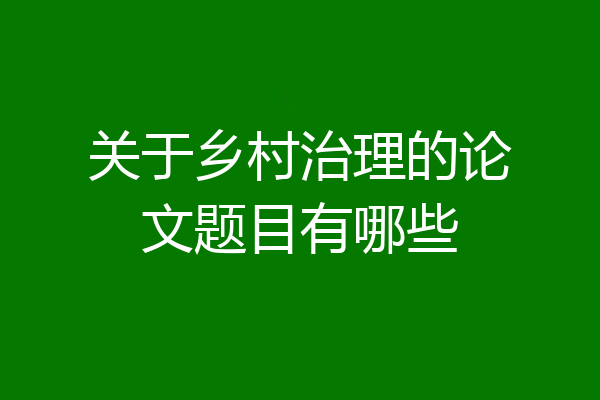 关于乡村治理的论文题目有哪些