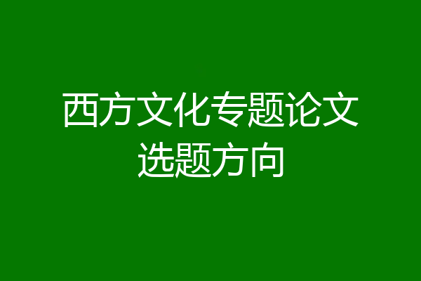 西方文化专题论文选题方向