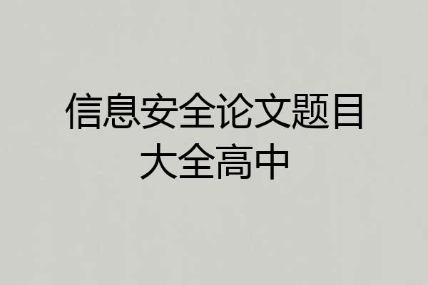 信息安全论文题目大全高中