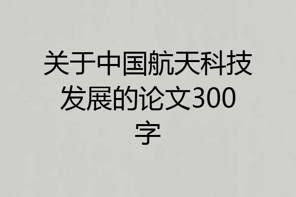 关于中国航天科技发展的论文300字